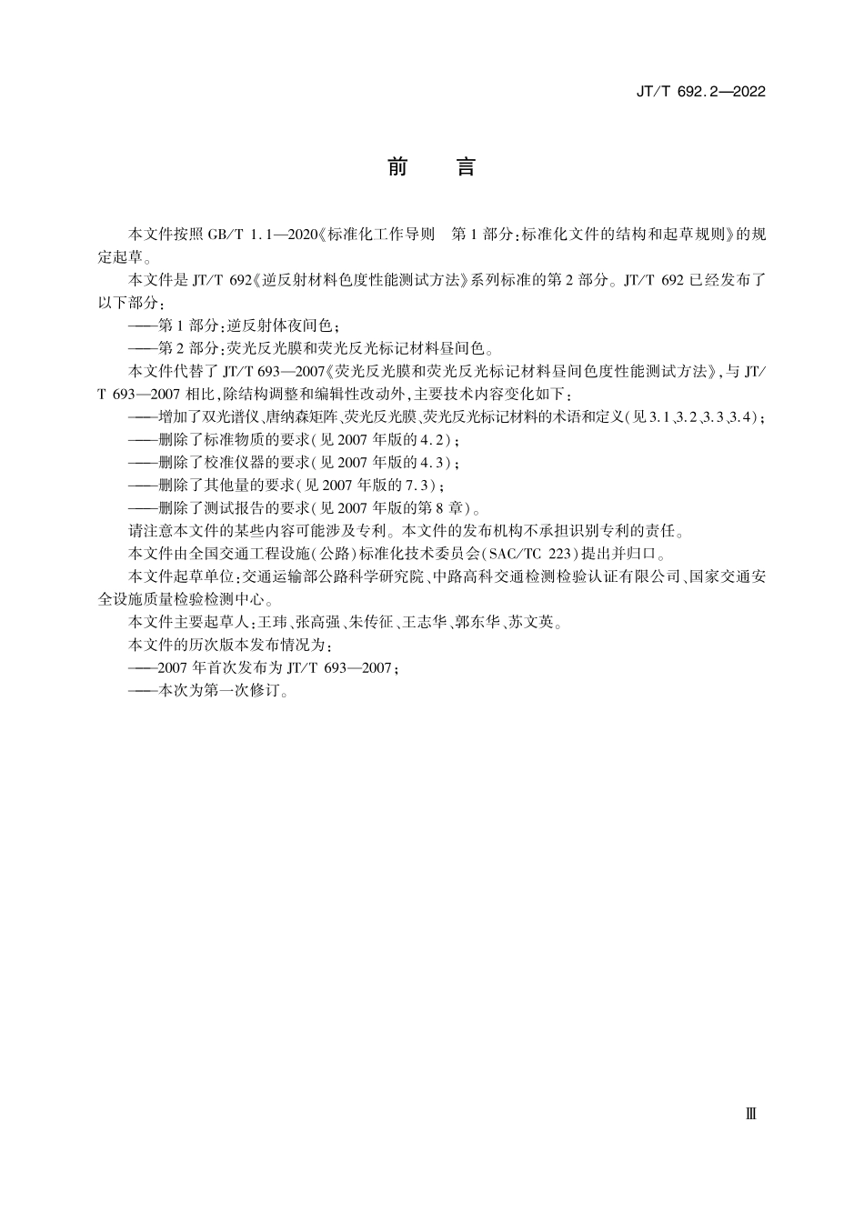 JTT692.2-2022 逆反射材料色度性能测试方法 第2部分:荧光反光膜和荧光反光标记材料昼间色.pdf_第3页