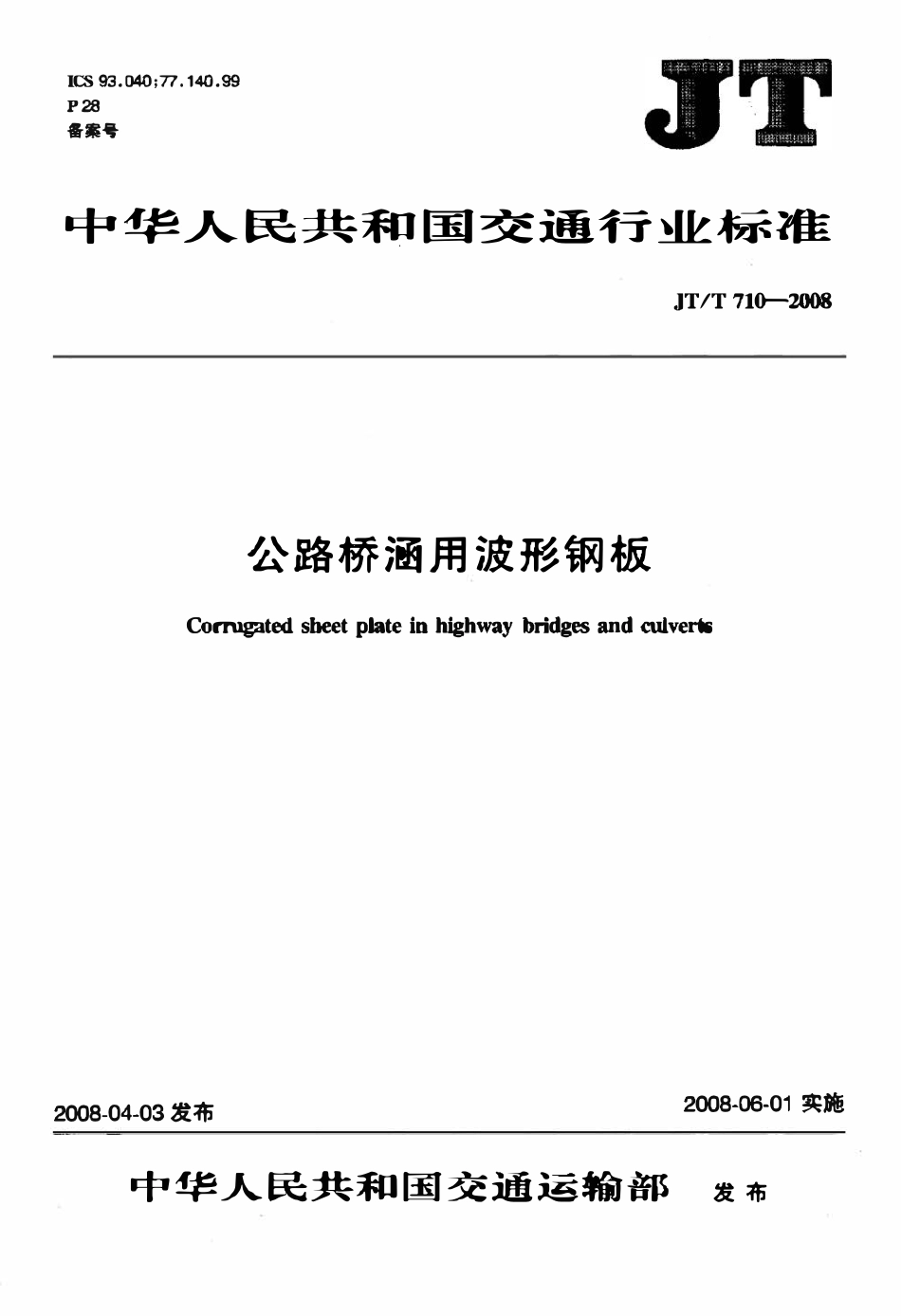 JTT710-2008 公路桥涵用波形钢板.pdf_第1页
