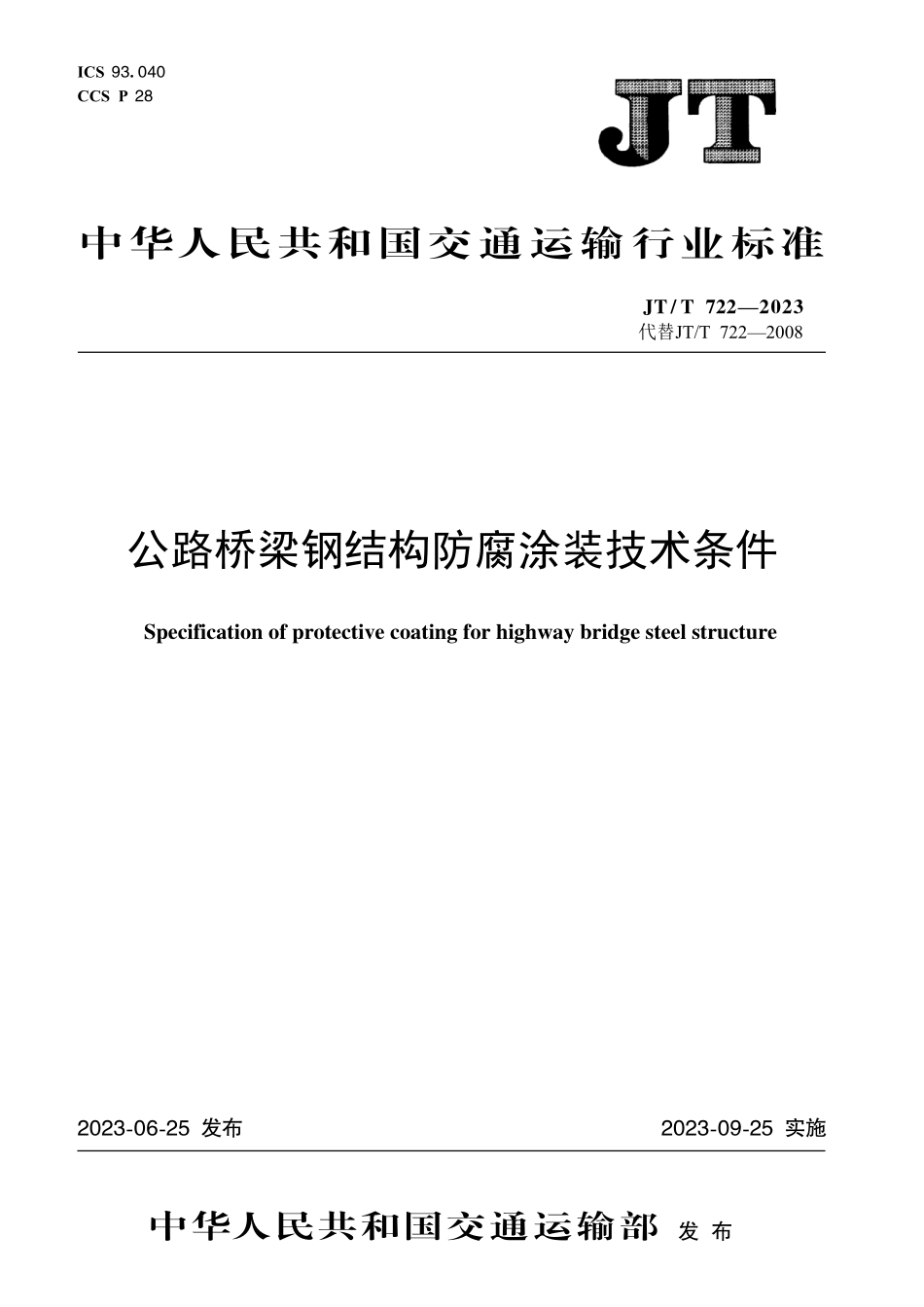 JTT722-2023 公路桥梁钢结构防腐涂装技术条件.pdf_第1页