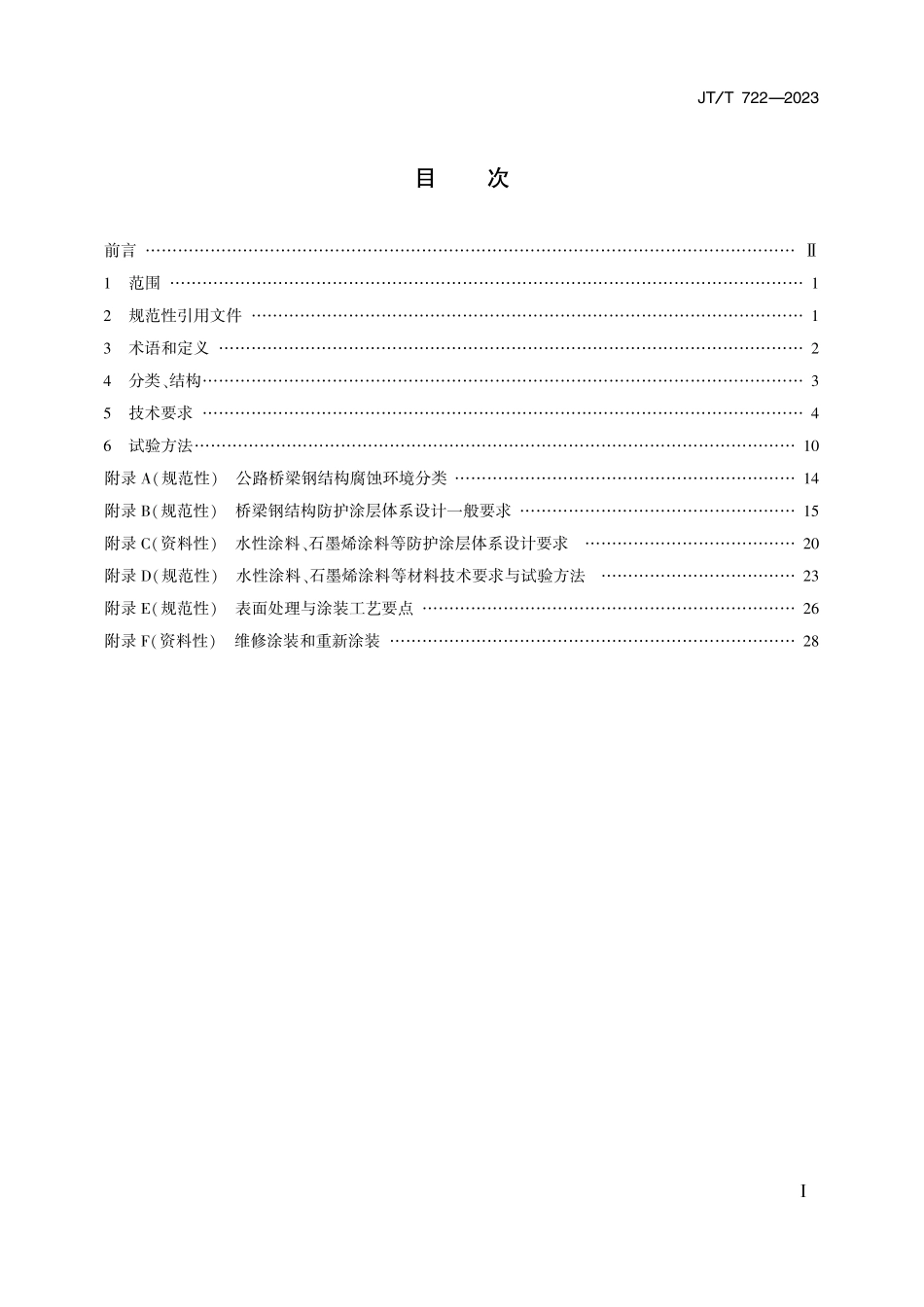 JTT722-2023 公路桥梁钢结构防腐涂装技术条件.pdf_第2页