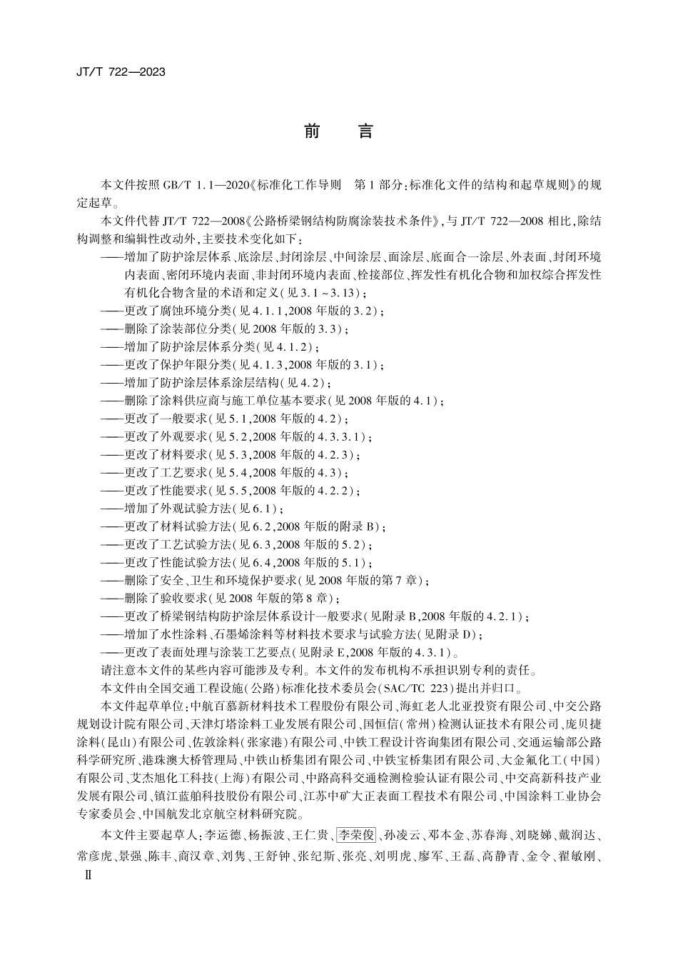 JTT722-2023 公路桥梁钢结构防腐涂装技术条件.pdf_第3页