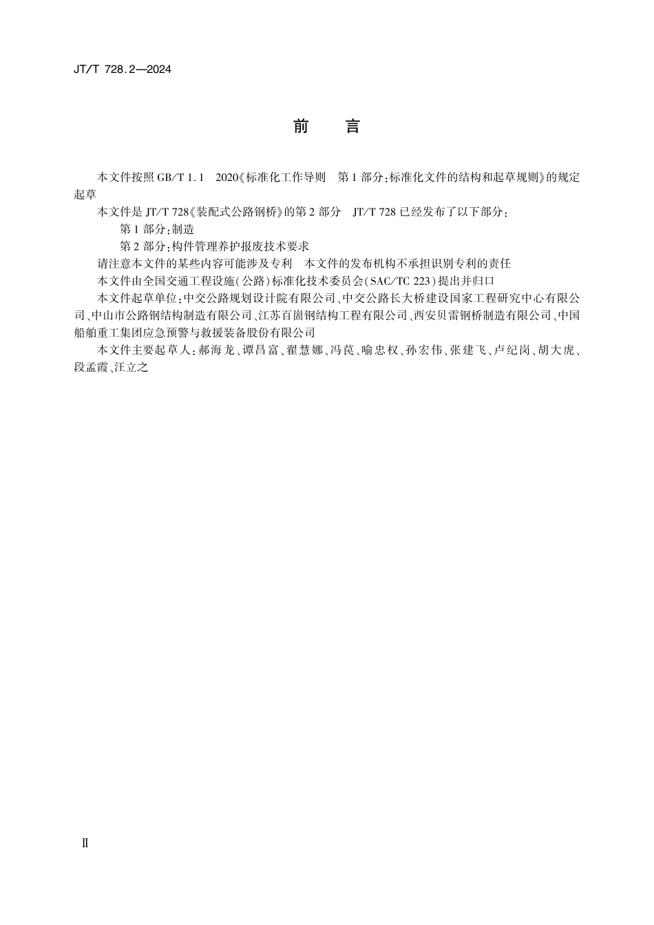 JTT728.2-2024 装配式公路钢桥 第2部分：构件管理养护报废技术要求.pdf_第3页