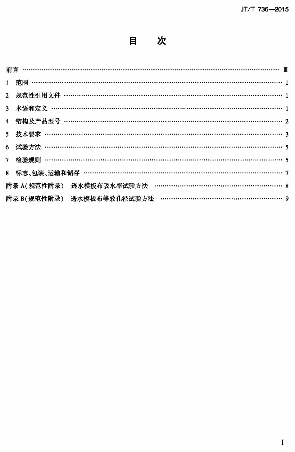 JTT736-2015 混凝土工程用透水模板布.pdf_第2页