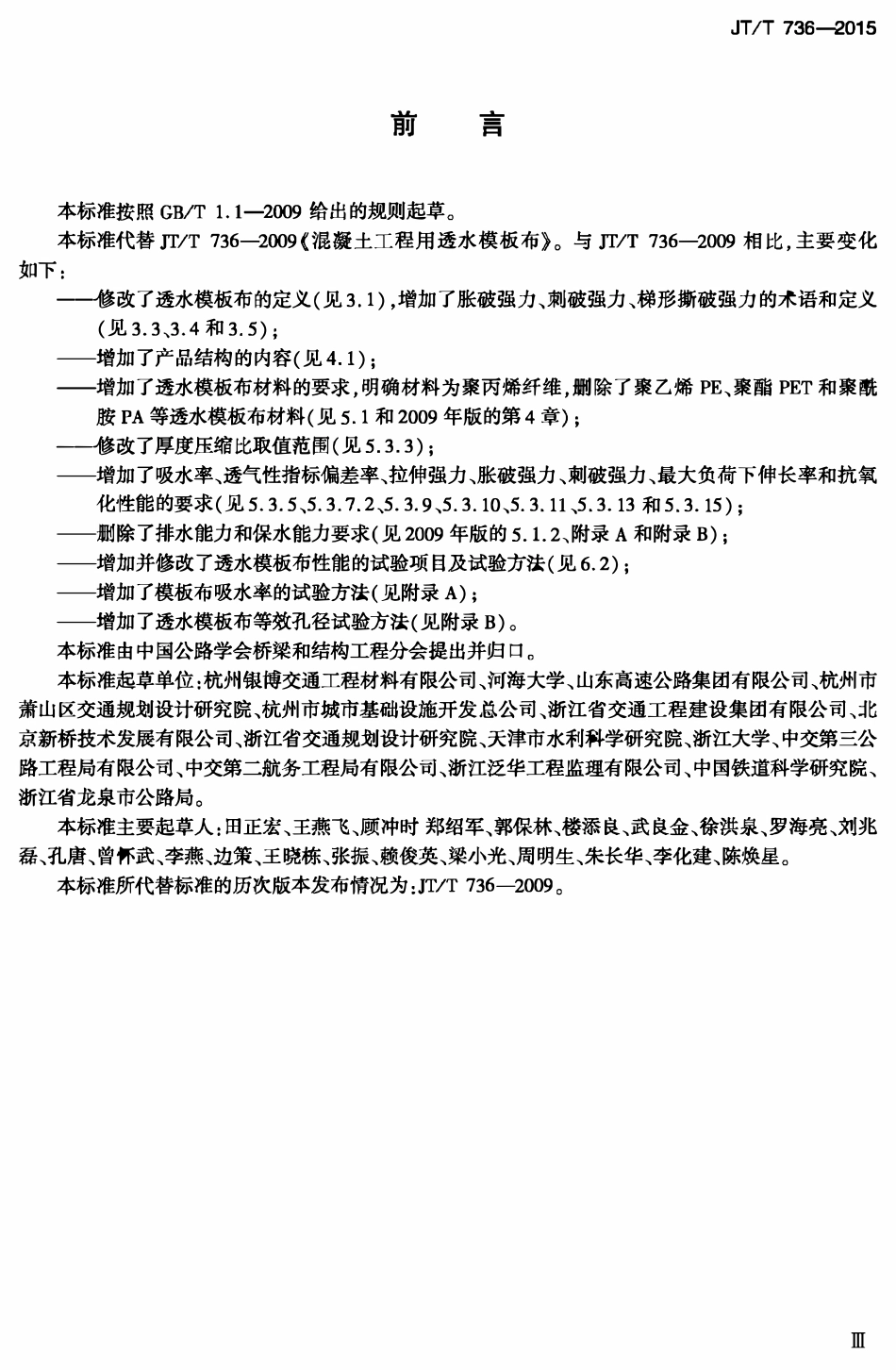 JTT736-2015 混凝土工程用透水模板布.pdf_第3页