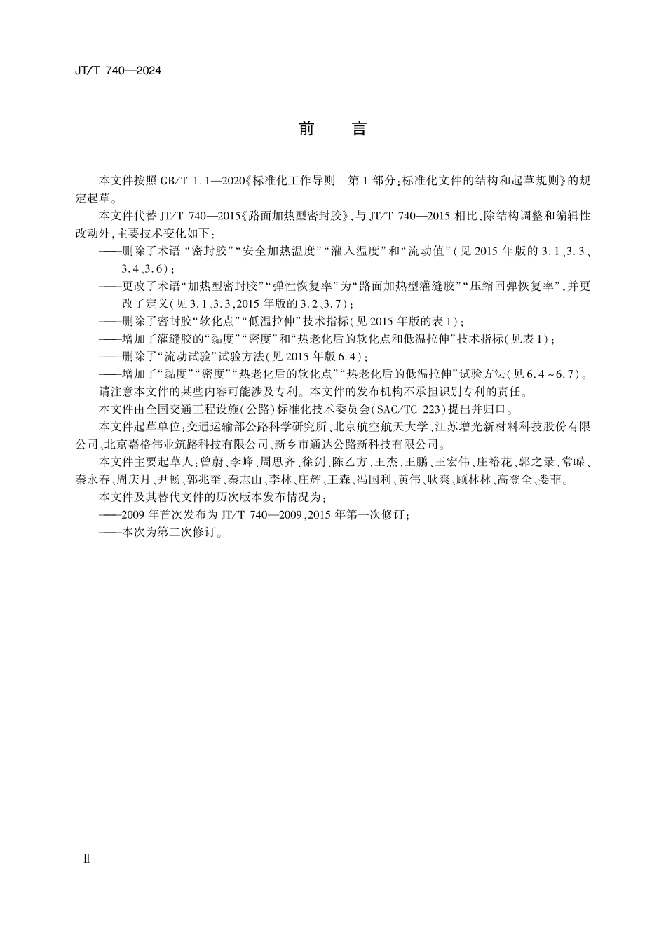 JTT740-2024 路面加热型灌缝胶.pdf_第3页