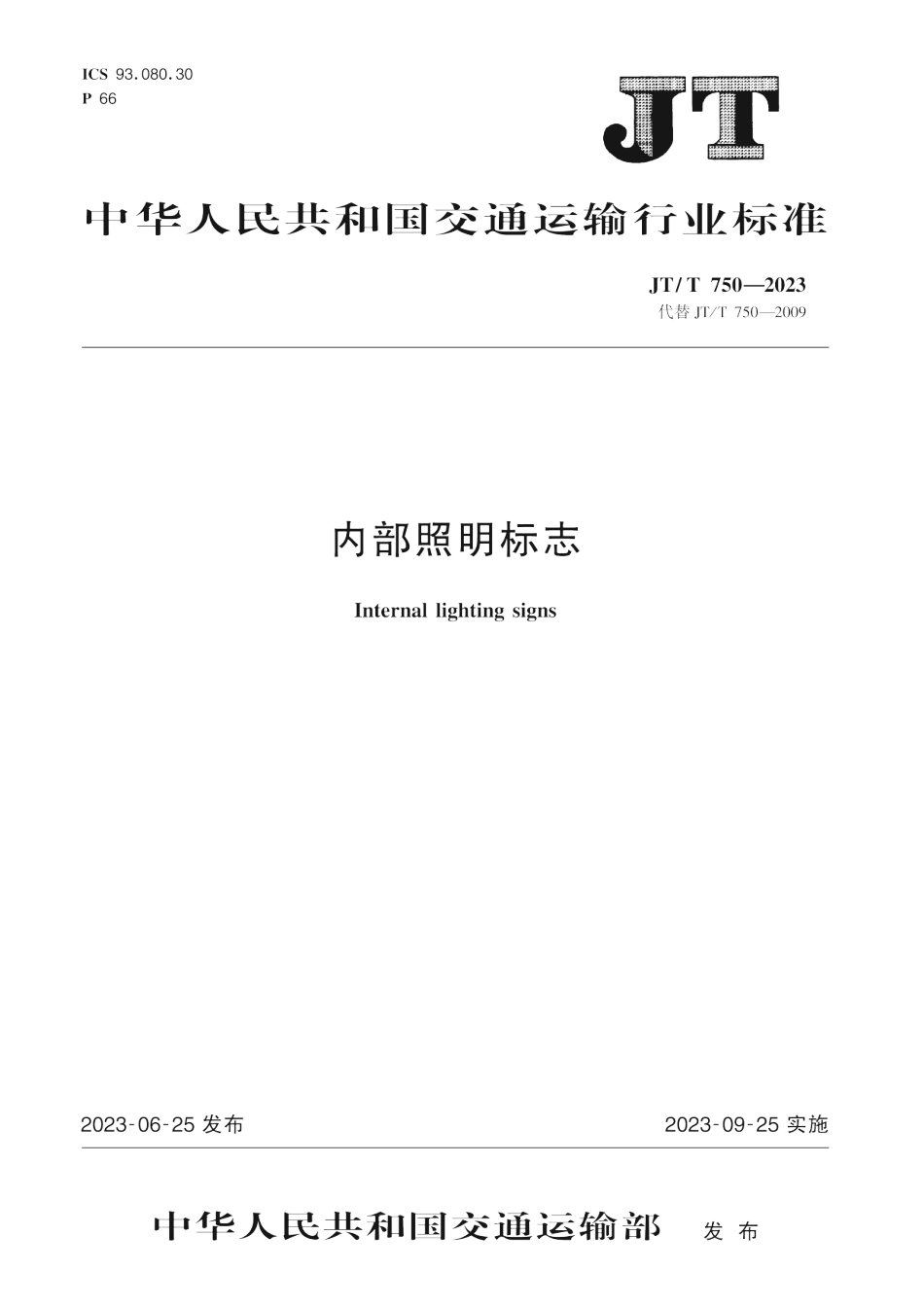 JTT750-2023 内部照明标志.pdf_第1页