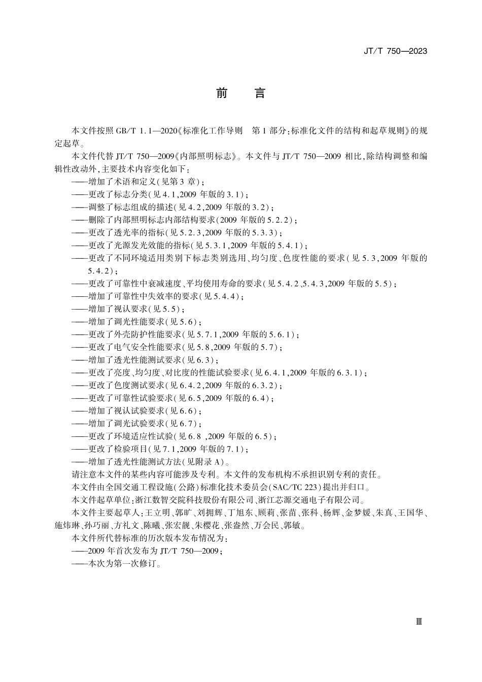 JTT750-2023 内部照明标志.pdf_第3页