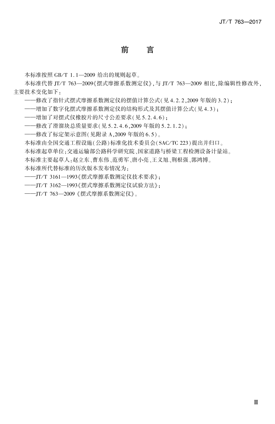 JTT763-2017 摆式摩擦系数测定仪.pdf_第3页