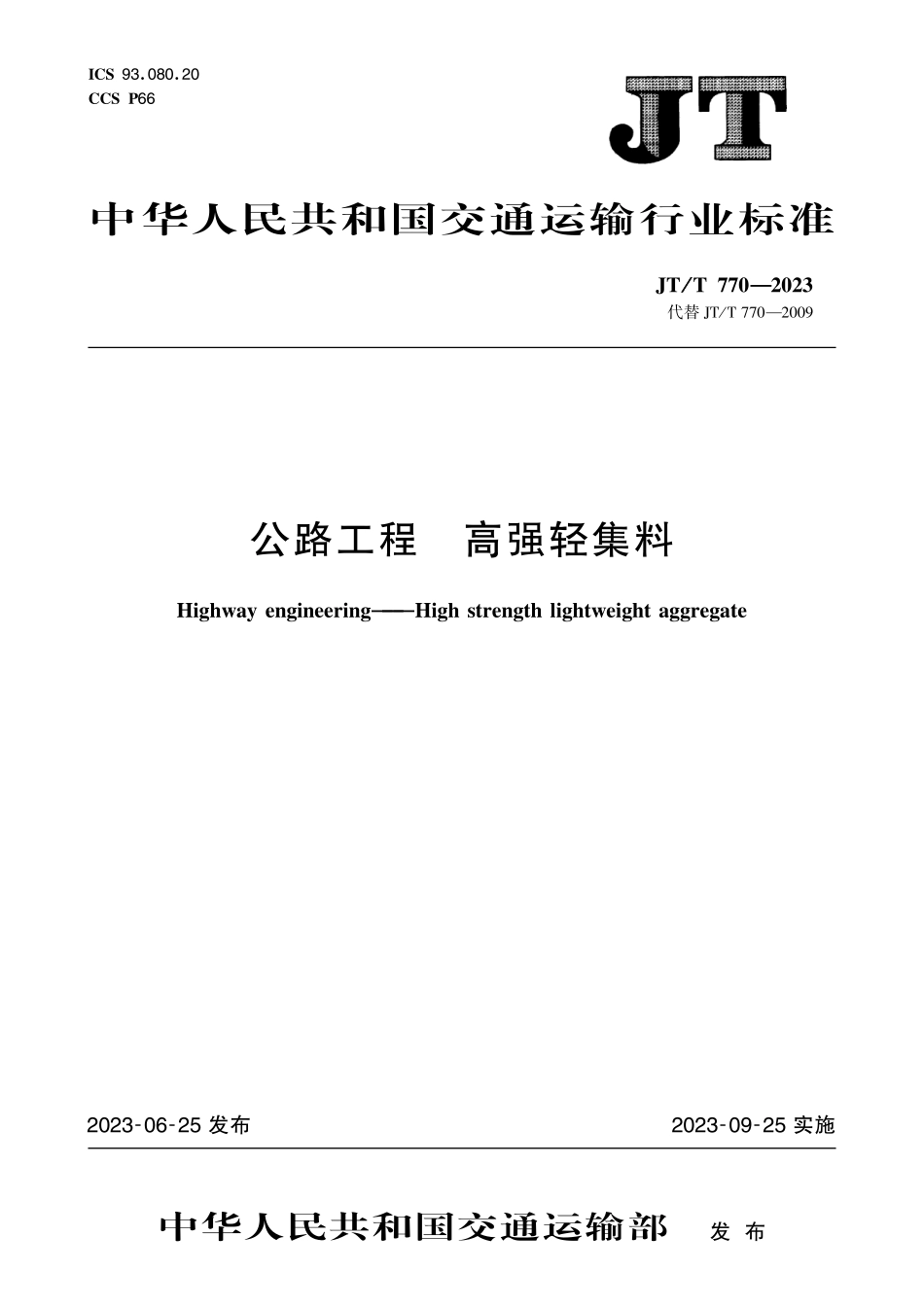JTT770-2023 公路工程 高强轻集料.pdf_第1页