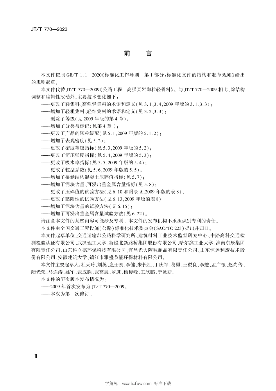 JTT770-2023 公路工程 高强轻集料.pdf_第3页