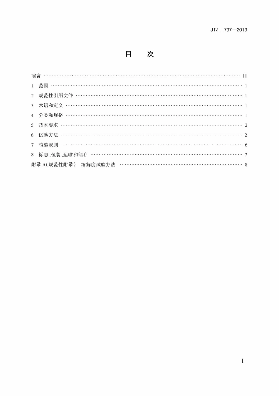 JTT797-2019 路用废胎橡胶粉.pdf_第2页