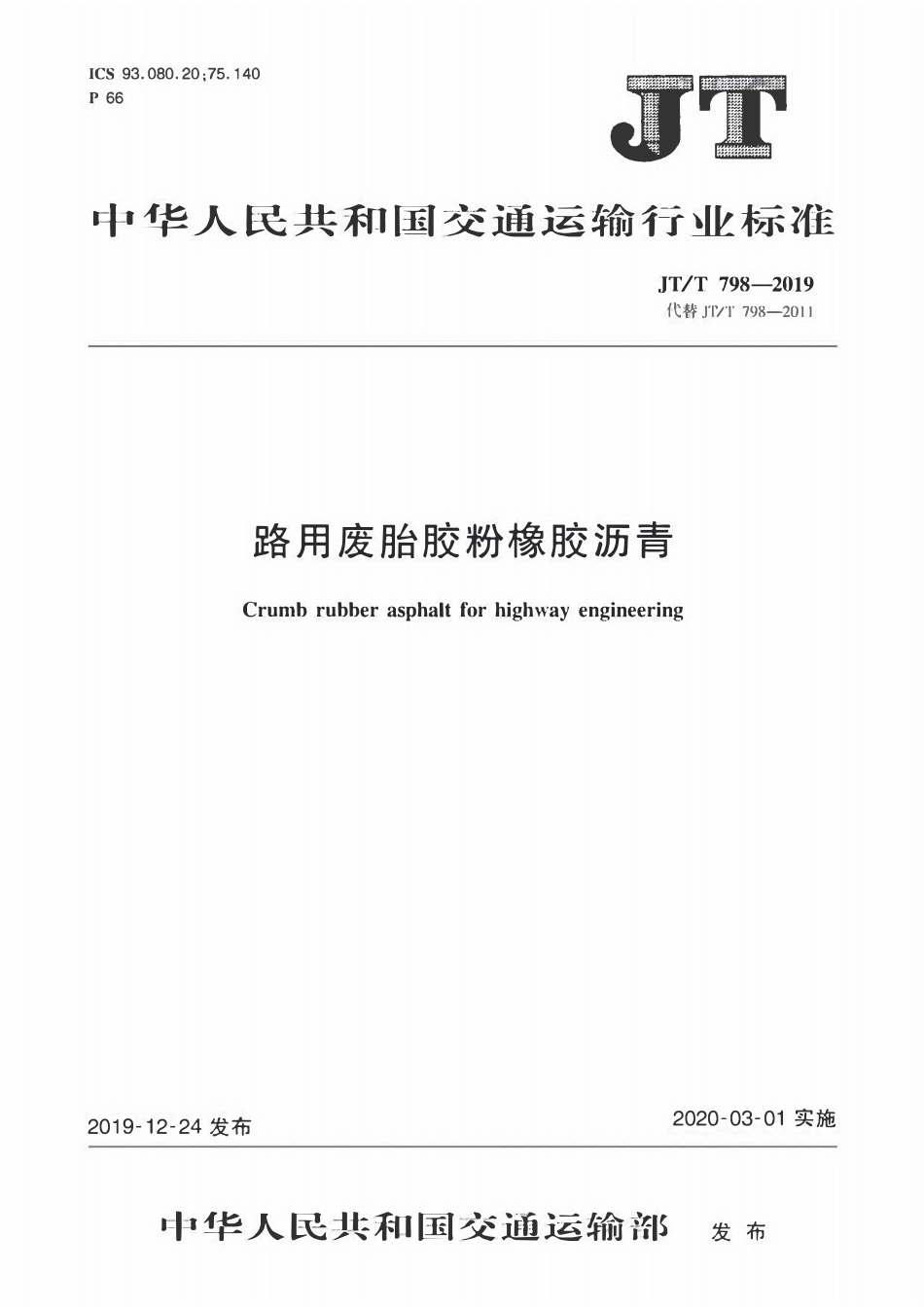 JTT798-2019 路用废胎胶粉橡胶沥青.pdf_第1页
