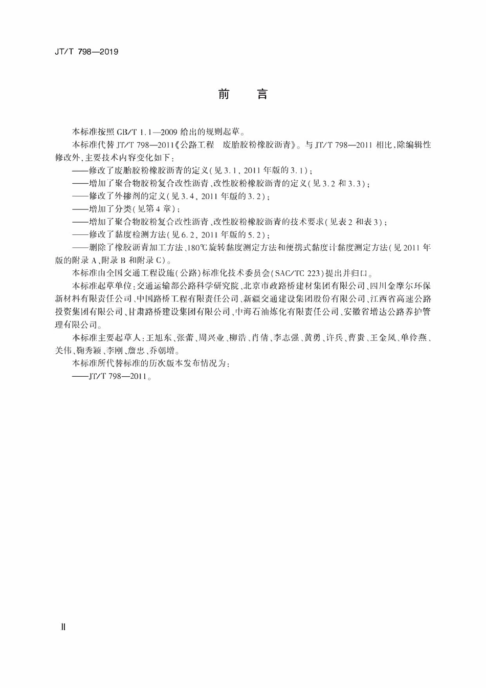 JTT798-2019 路用废胎胶粉橡胶沥青.pdf_第3页