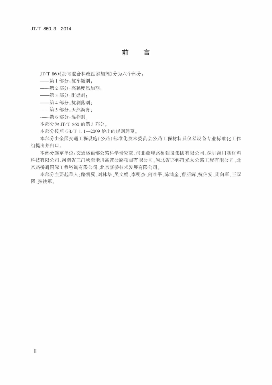 JTT860.3-2014 沥青混合料改性添加剂 第3部分:阻燃剂.pdf_第3页