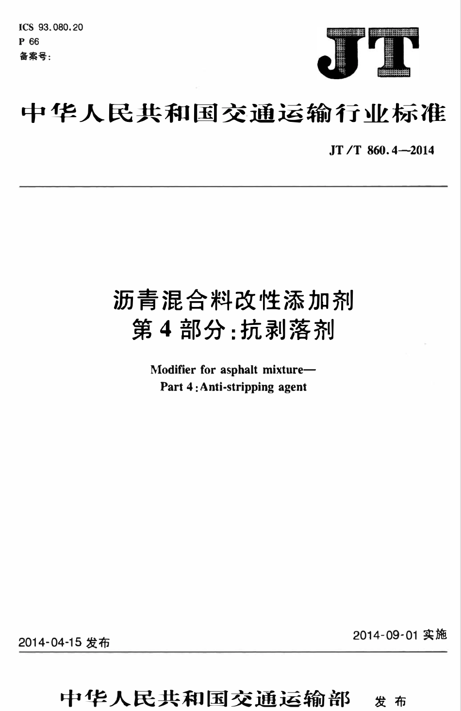 JTT860.4-2014 沥青混合料改性添加剂 第4部分:抗剥落剂.pdf_第1页
