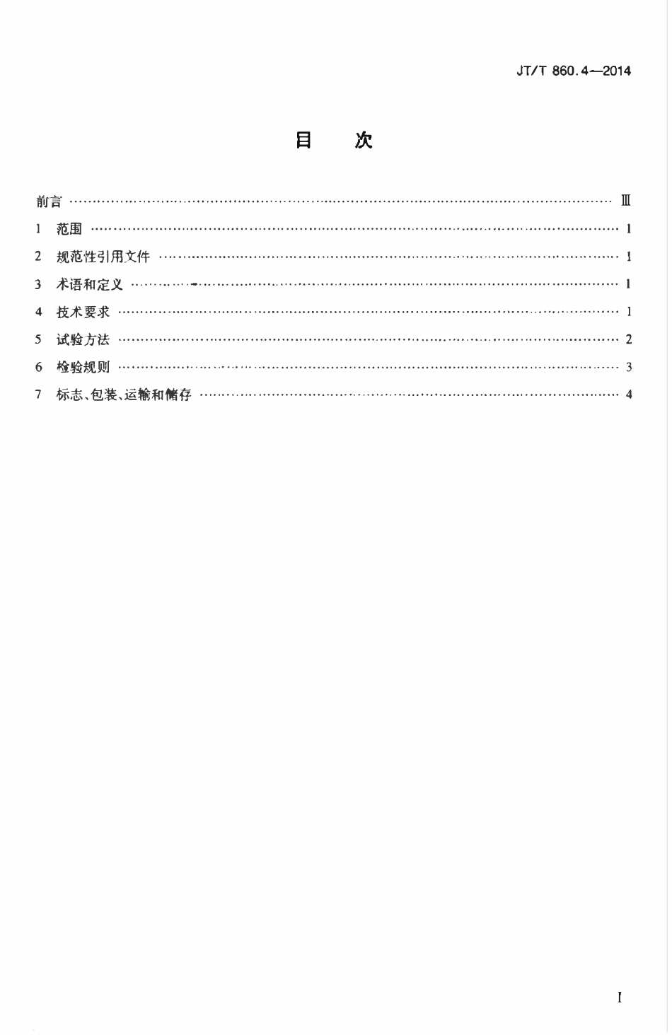 JTT860.4-2014 沥青混合料改性添加剂 第4部分:抗剥落剂.pdf_第2页