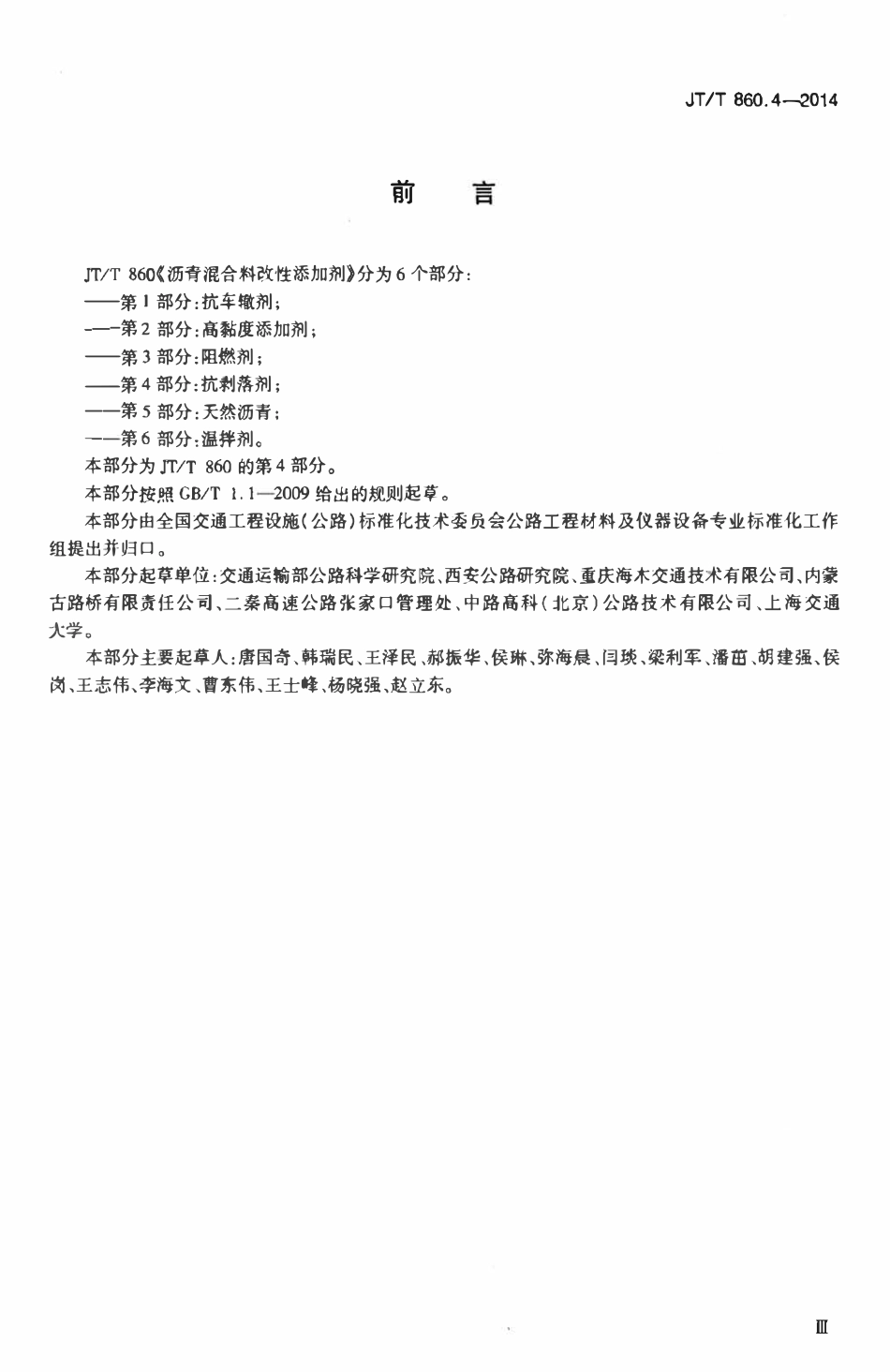 JTT860.4-2014 沥青混合料改性添加剂 第4部分:抗剥落剂.pdf_第3页