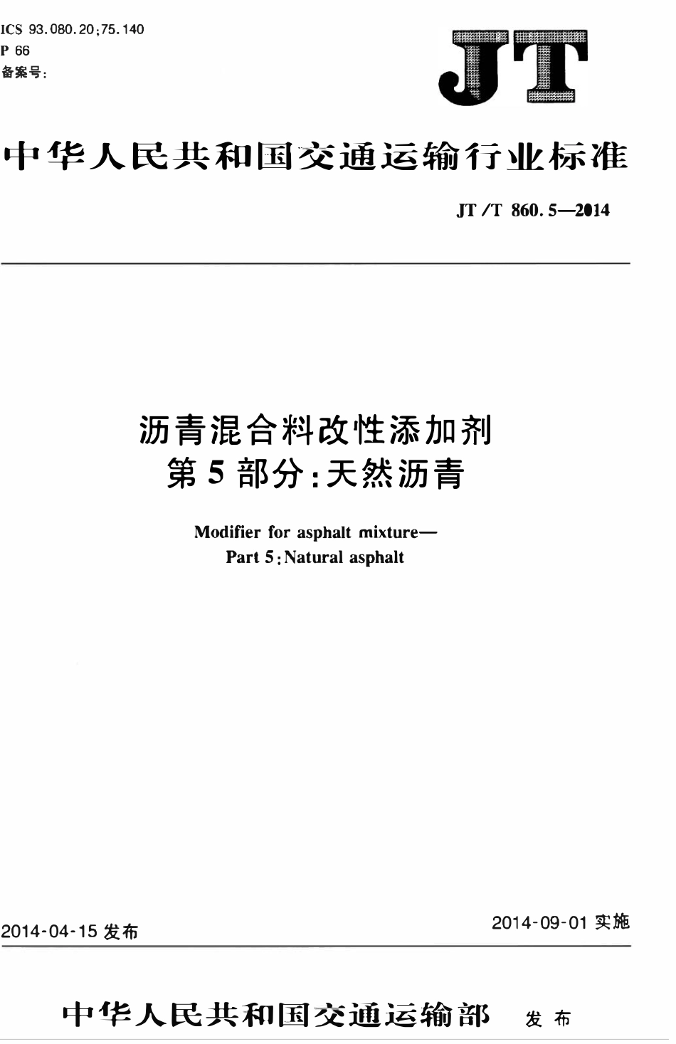JTT860.5-2014 沥青混合料改性添加剂 第5部分:天然沥青.pdf_第1页