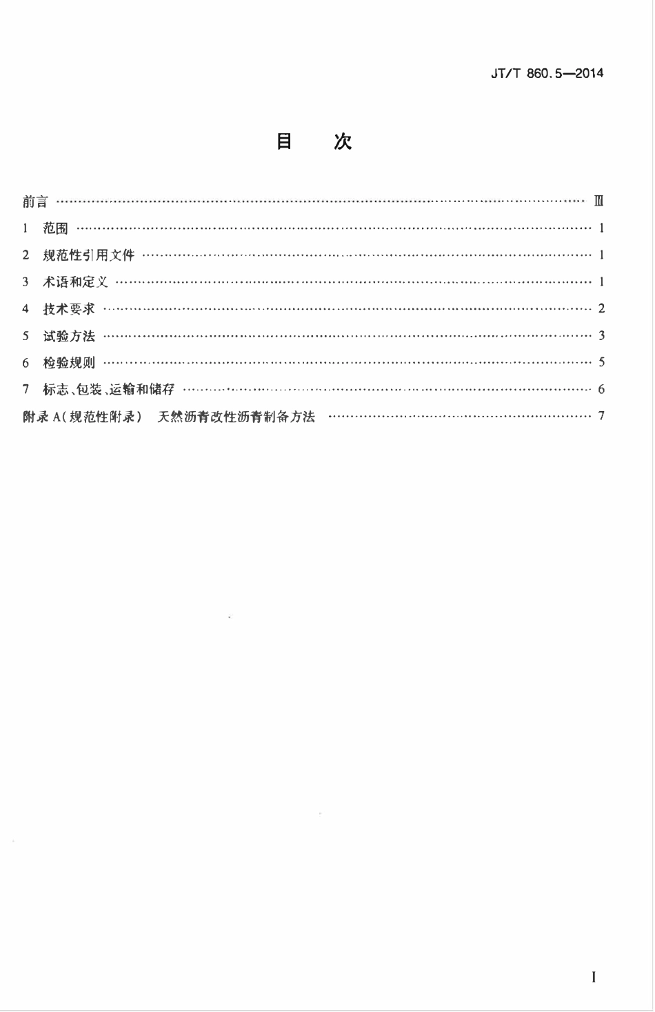 JTT860.5-2014 沥青混合料改性添加剂 第5部分:天然沥青.pdf_第2页