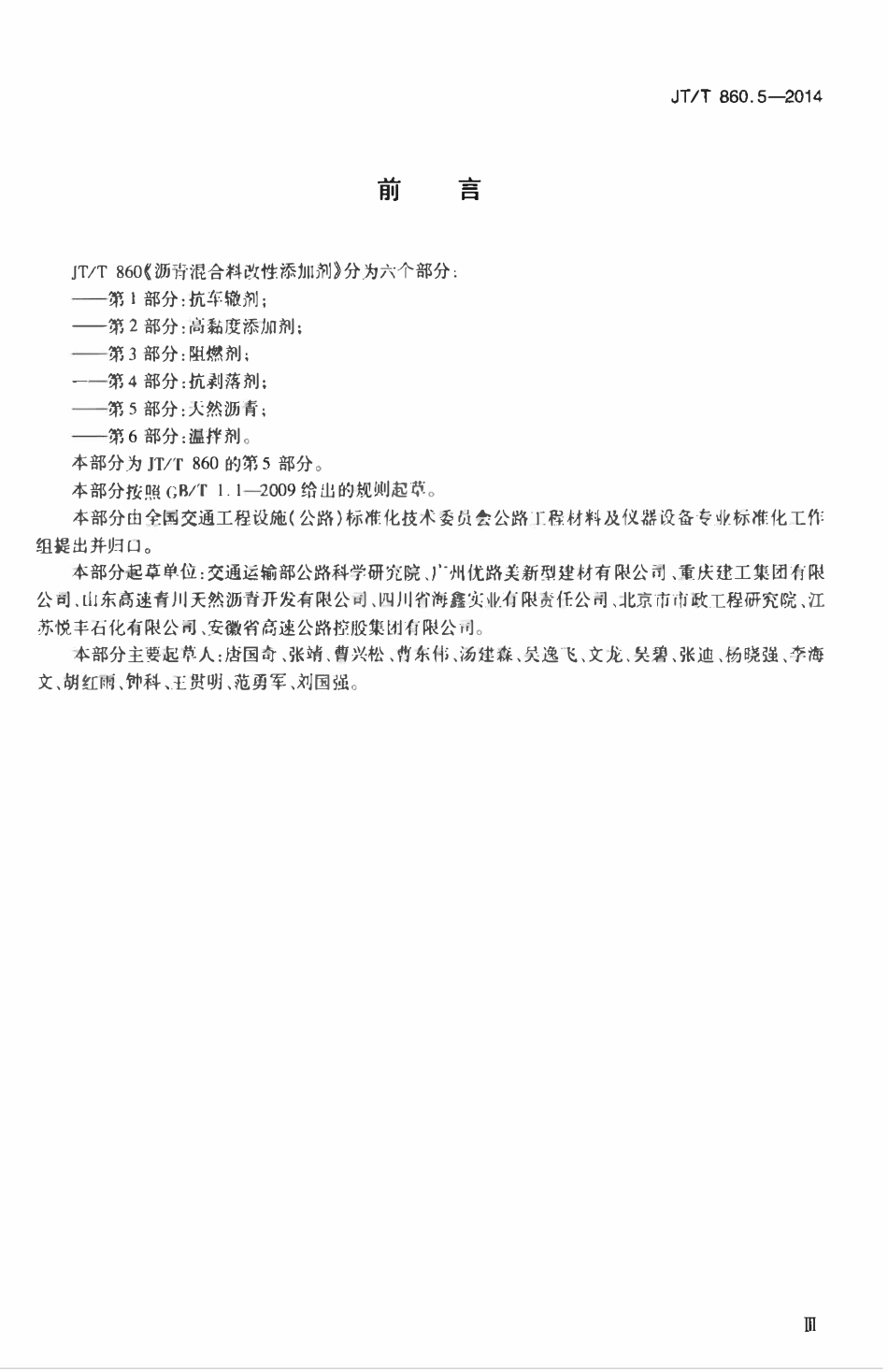 JTT860.5-2014 沥青混合料改性添加剂 第5部分:天然沥青.pdf_第3页