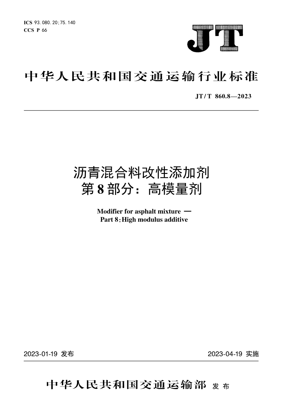 JTT860.8-2023 沥青混合料改性添加剂 第8部分：高模量剂.pdf_第1页