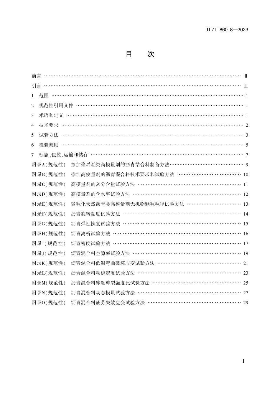 JTT860.8-2023 沥青混合料改性添加剂 第8部分：高模量剂.pdf_第2页