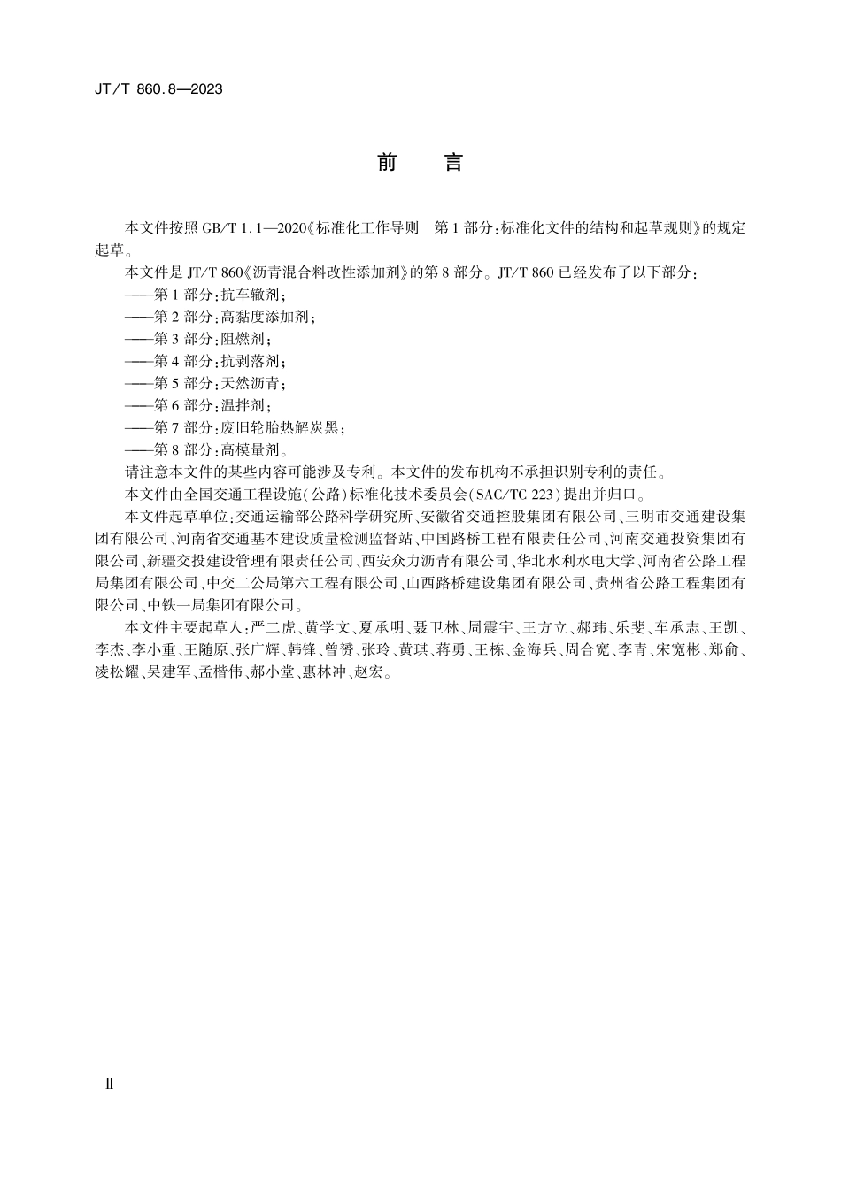 JTT860.8-2023 沥青混合料改性添加剂 第8部分：高模量剂.pdf_第3页