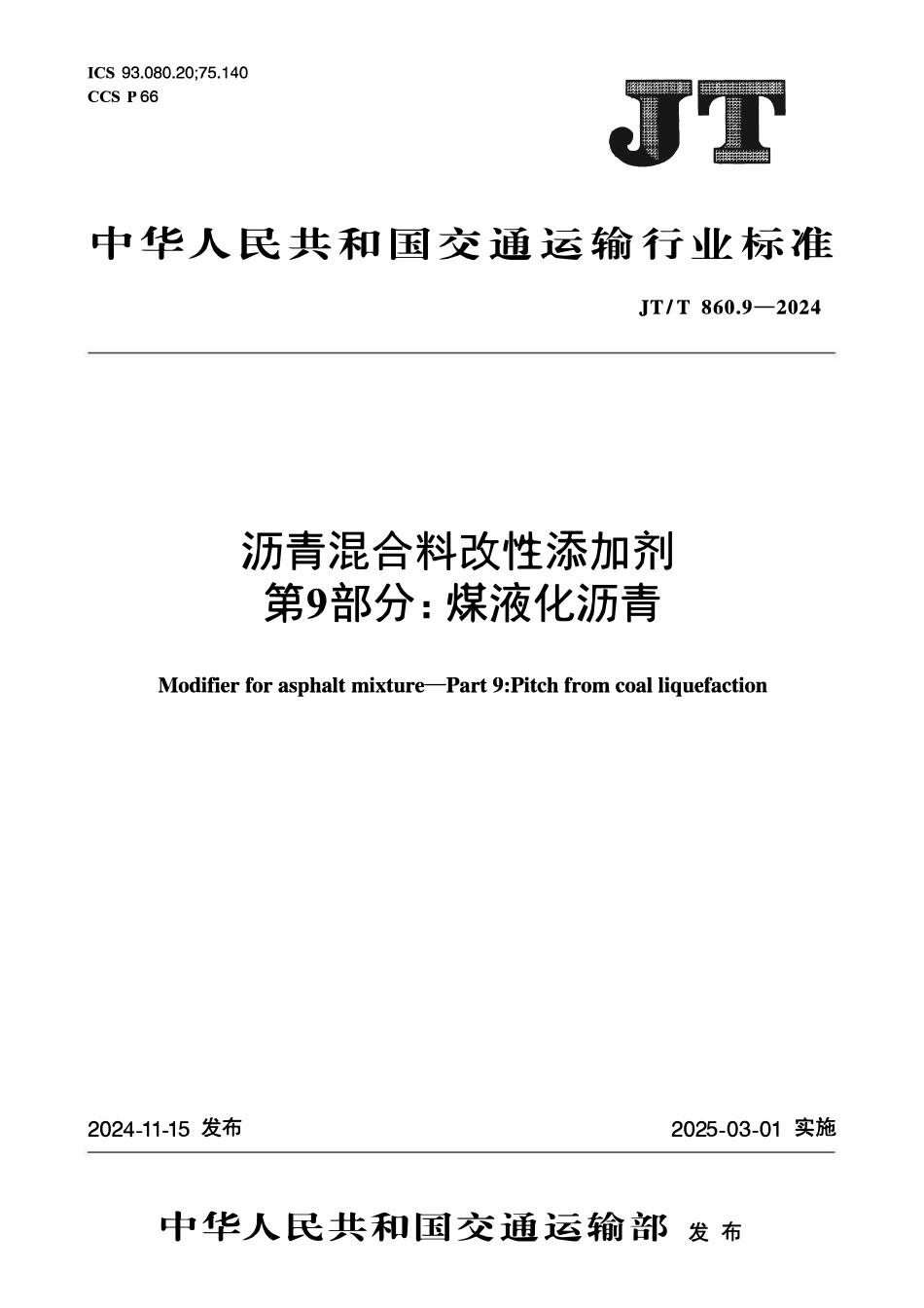 JTT860.9-2024 沥青混合料改性添加剂 第9部分:煤液化沥青.pdf_第1页