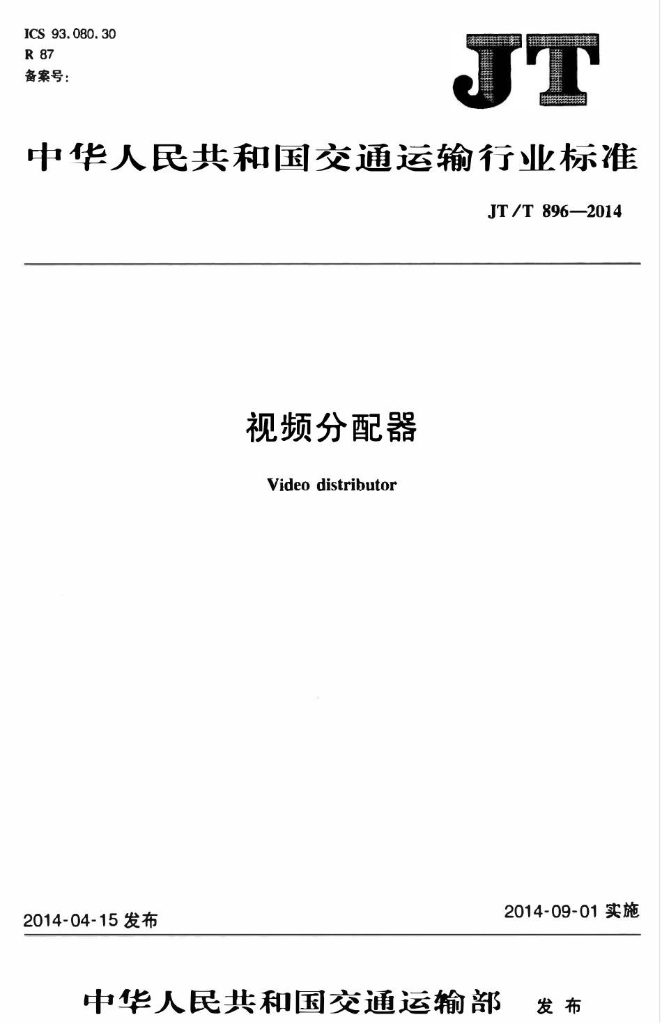 JTT896-2014 视频分配器.pdf_第1页