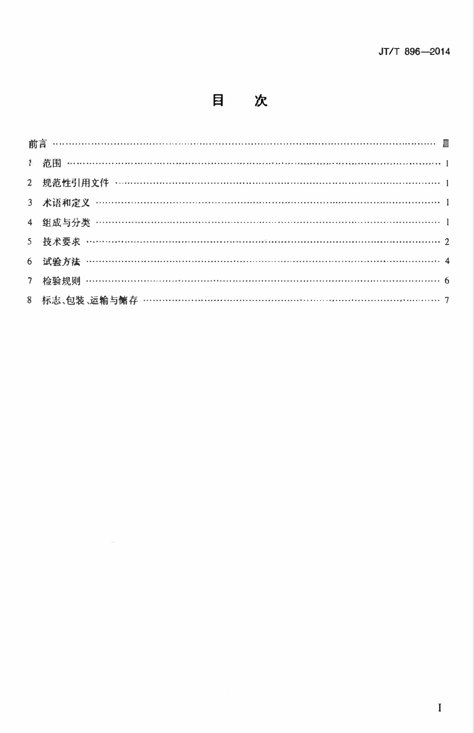 JTT896-2014 视频分配器.pdf_第2页