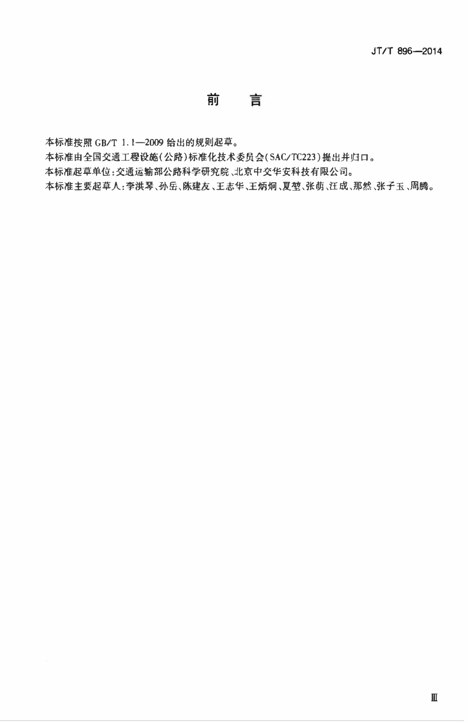 JTT896-2014 视频分配器.pdf_第3页