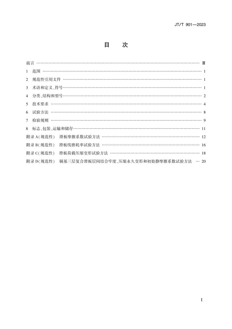 JTT901-2023 桥梁支座用高分子材料滑板.pdf_第2页