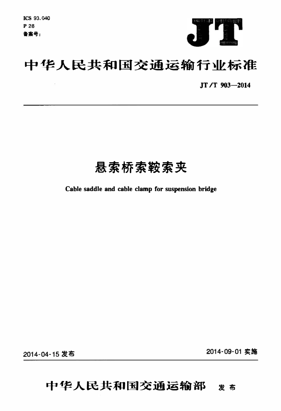 JTT903-2014 悬索桥索鞍索夹.pdf_第1页