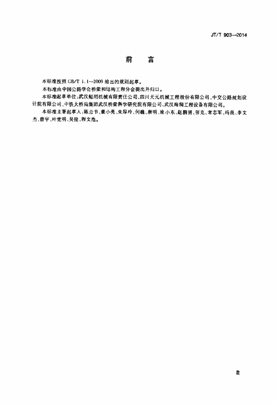JTT903-2014 悬索桥索鞍索夹.pdf_第3页