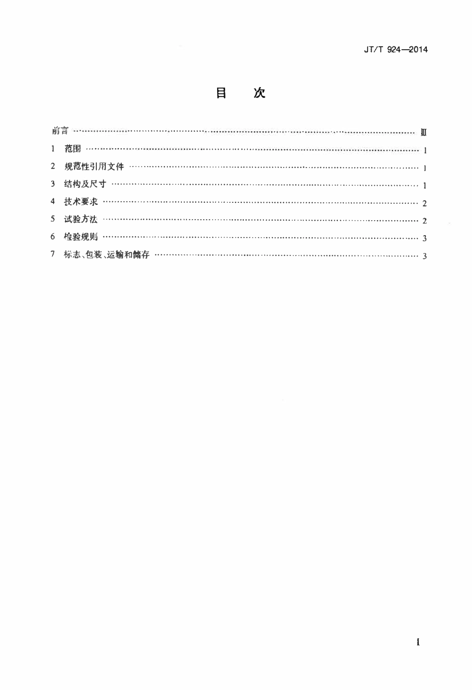 JTT924-2014 乳化沥青稳定性试验管.pdf_第2页