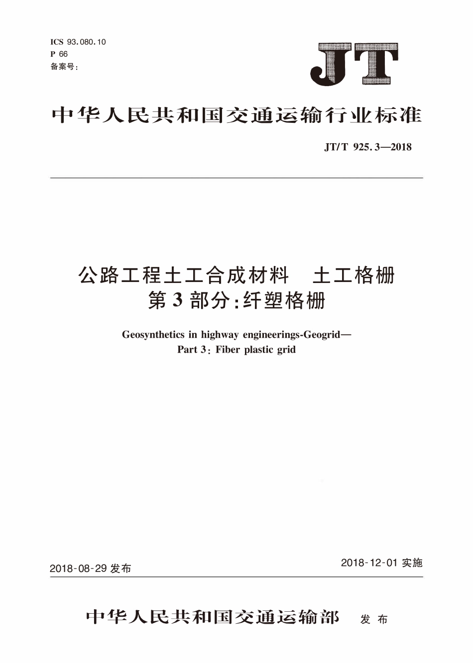 JTT925.3-2018 公路工程土工合成材料土工格栅 第3部分:纤塑格栅2.pdf_第1页
