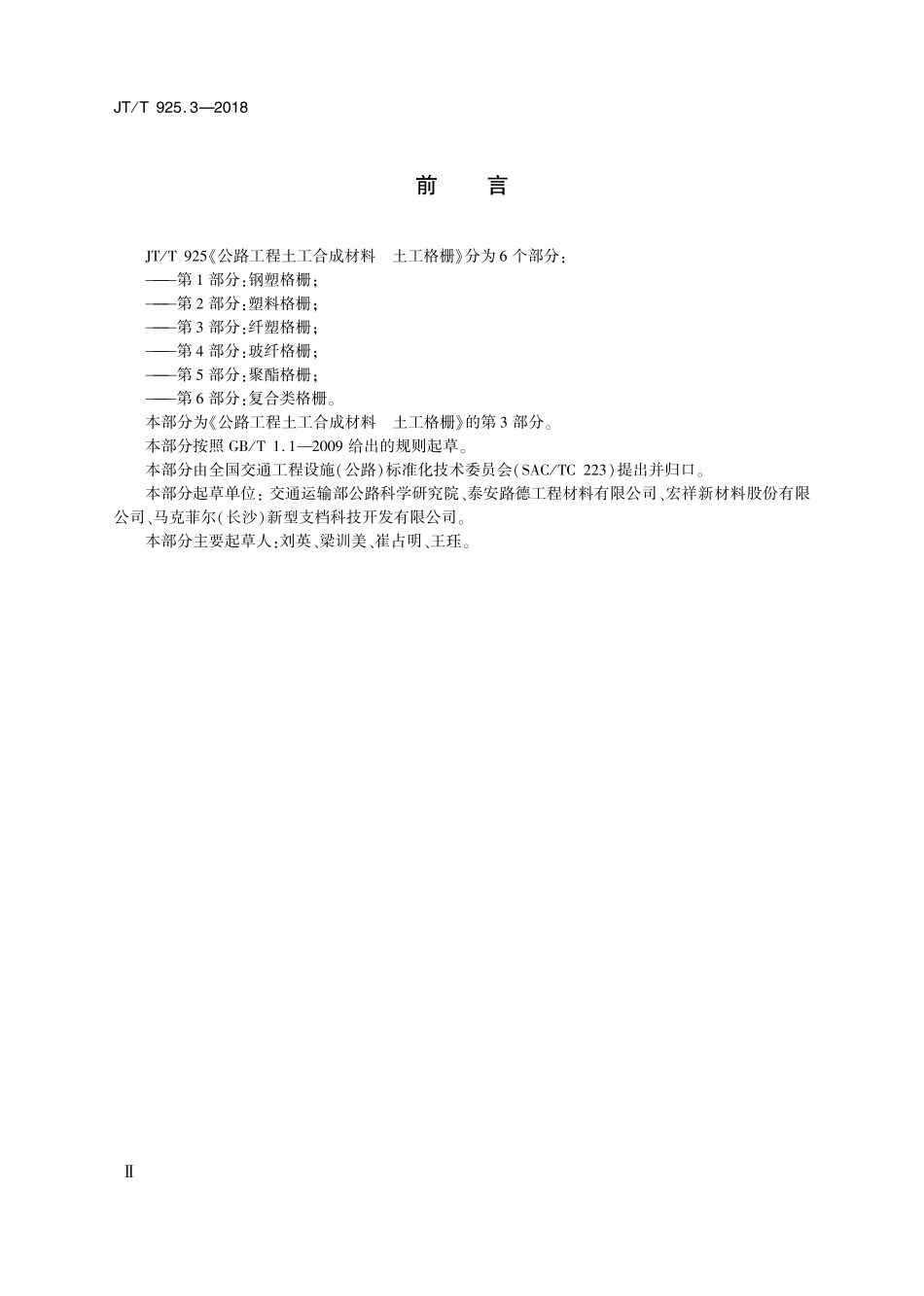 JTT925.3-2018 公路工程土工合成材料土工格栅 第3部分:纤塑格栅2.pdf_第3页