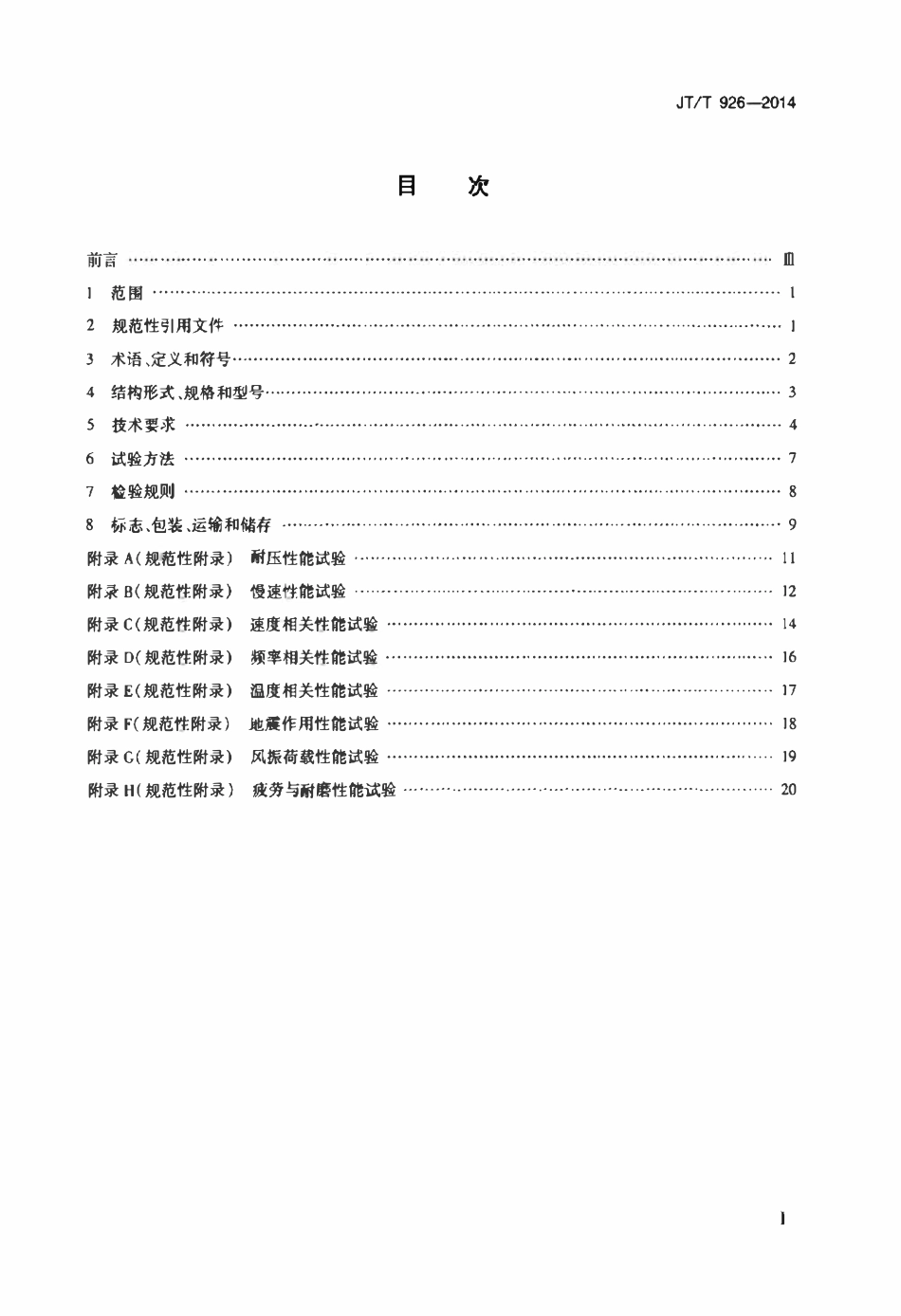JTT926-2014 桥梁用黏滞流体阻尼器.pdf_第2页