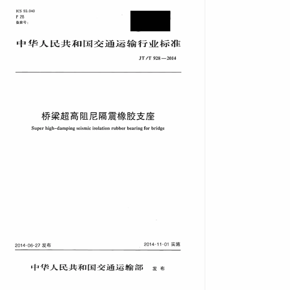 JTT928-2014 桥梁超高阻尼隔震橡胶支座.pdf_第1页