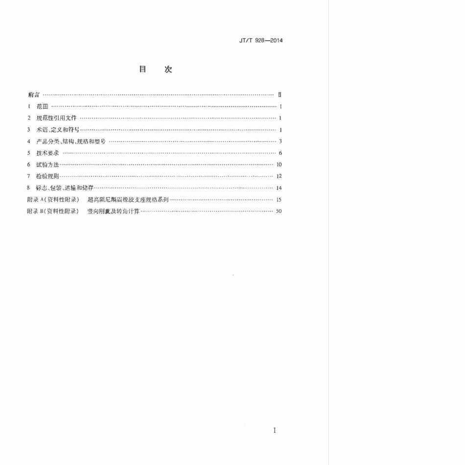 JTT928-2014 桥梁超高阻尼隔震橡胶支座.pdf_第2页