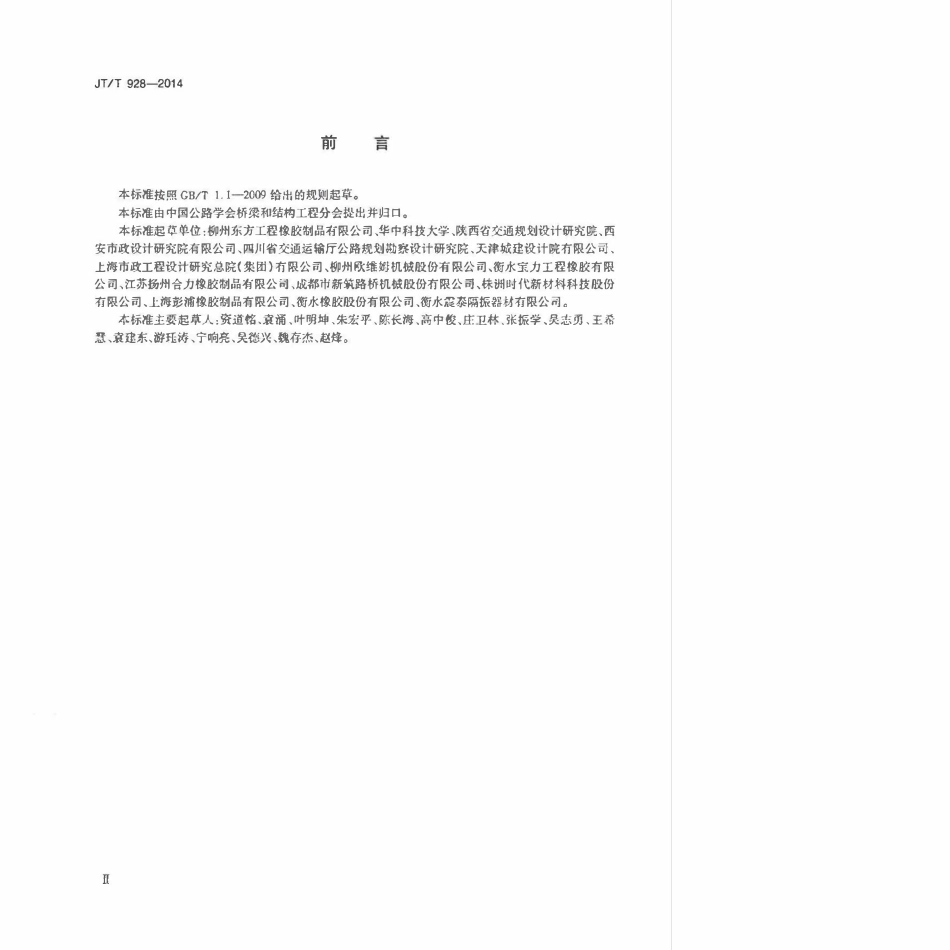 JTT928-2014 桥梁超高阻尼隔震橡胶支座.pdf_第3页