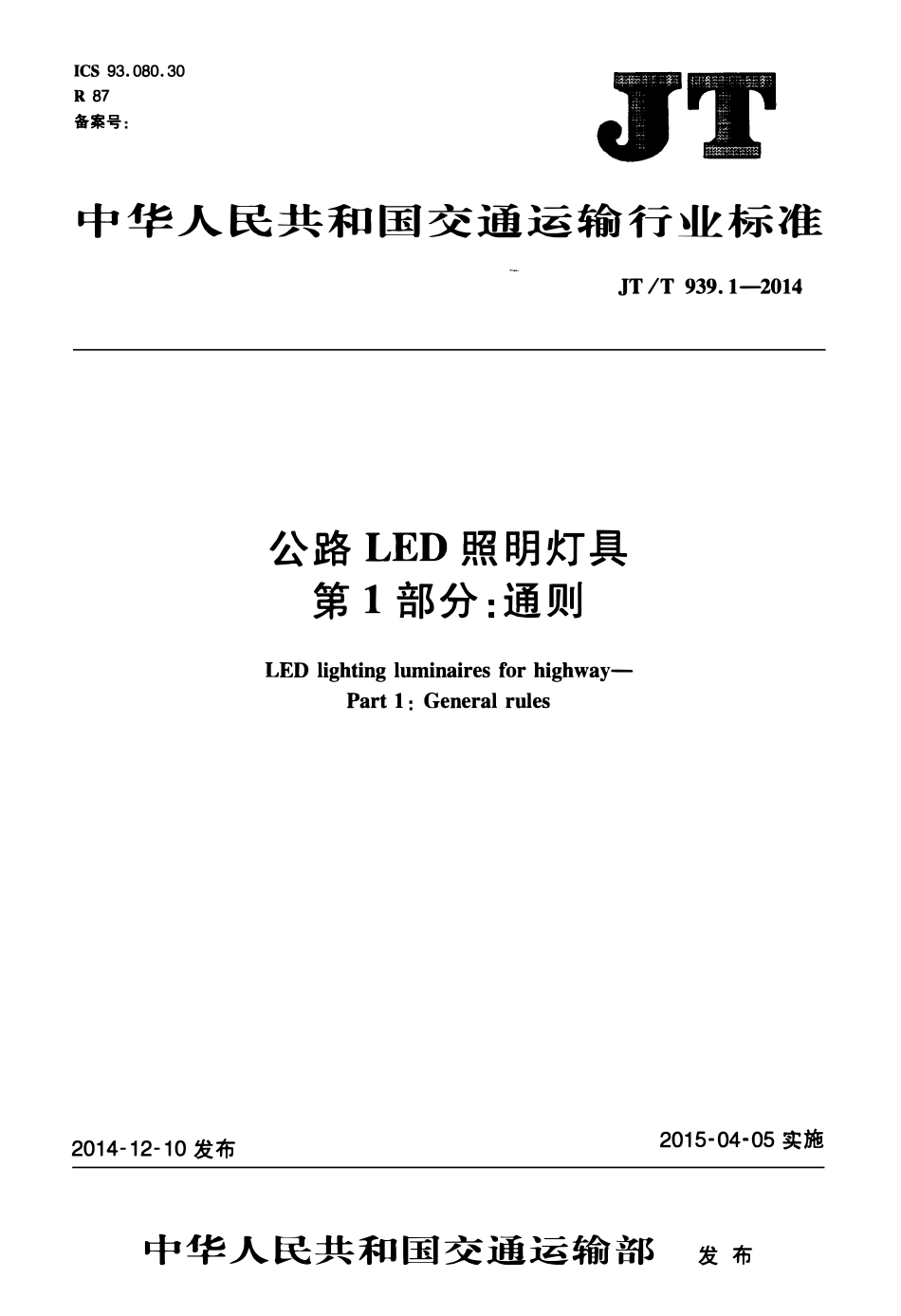 JTT939.1-2014 公路LED照明灯具 第1部分：通则.pdf_第1页