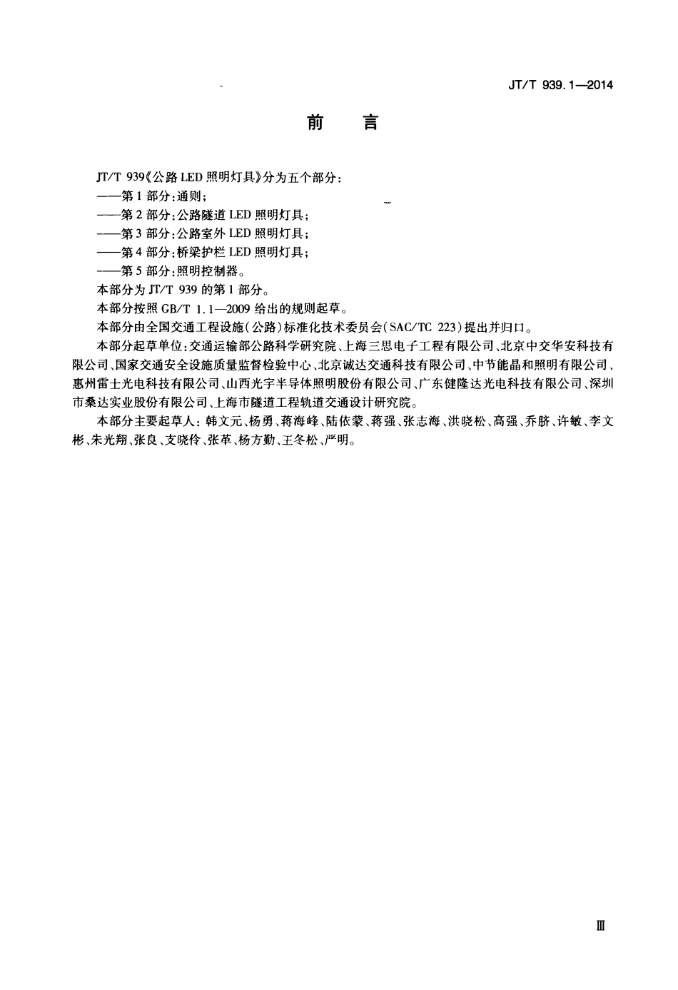 JTT939.1-2014 公路LED照明灯具 第1部分：通则.pdf_第3页