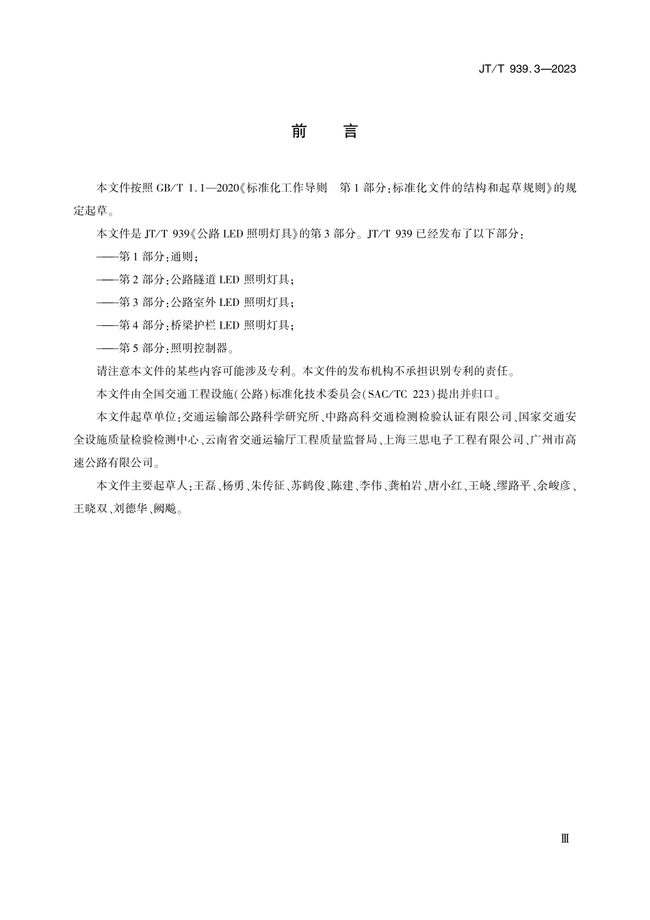 JTT939.3-2023 公路LED照明灯具 第3部分：公路室外LED照明灯具.pdf_第3页
