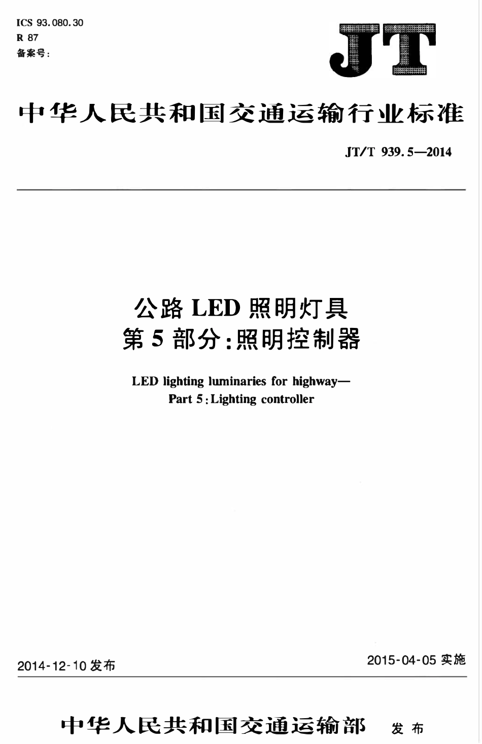 JTT939.5-2014 公路LED照明灯具 第5部分：照明控制器.pdf_第1页