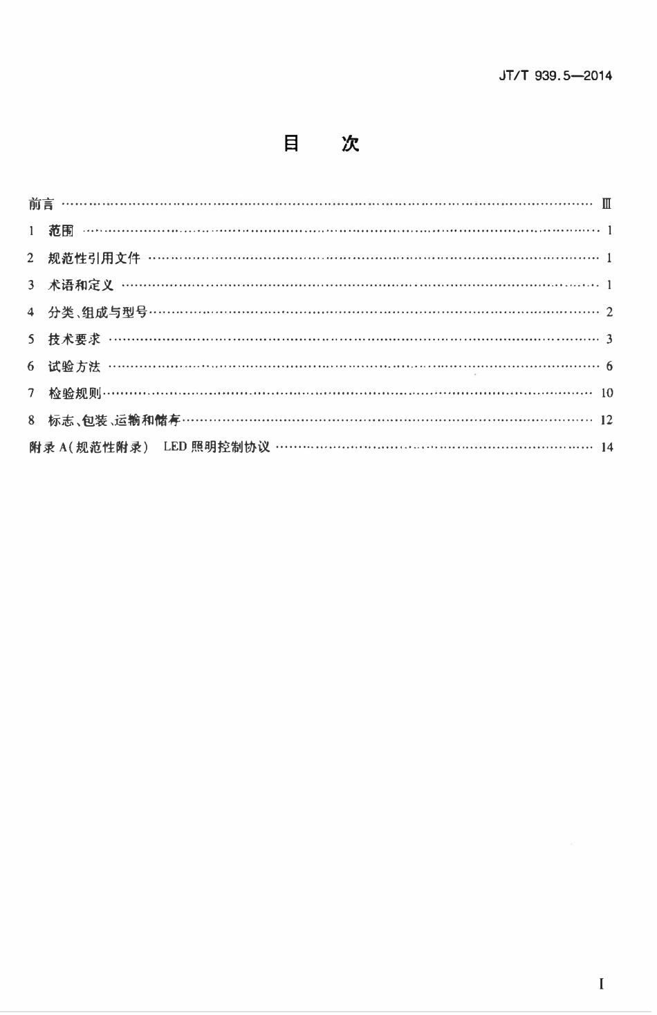 JTT939.5-2014 公路LED照明灯具 第5部分：照明控制器.pdf_第2页