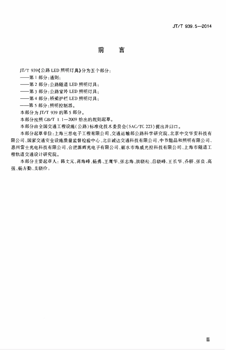 JTT939.5-2014 公路LED照明灯具 第5部分：照明控制器.pdf_第3页