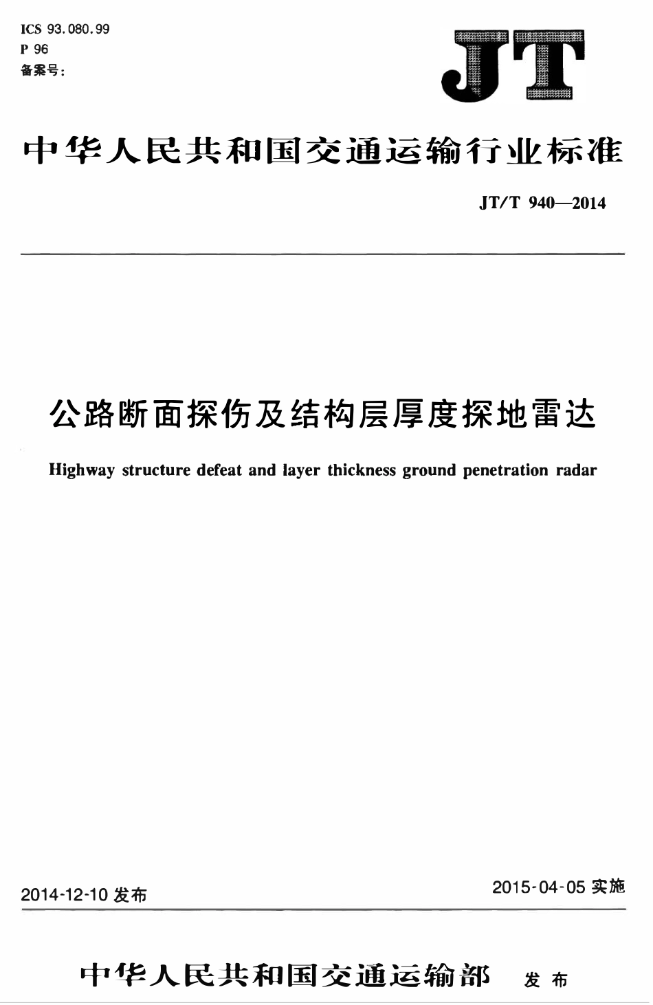 JTT940-2014 公路断面探伤及结构层厚度探地雷达.pdf_第1页