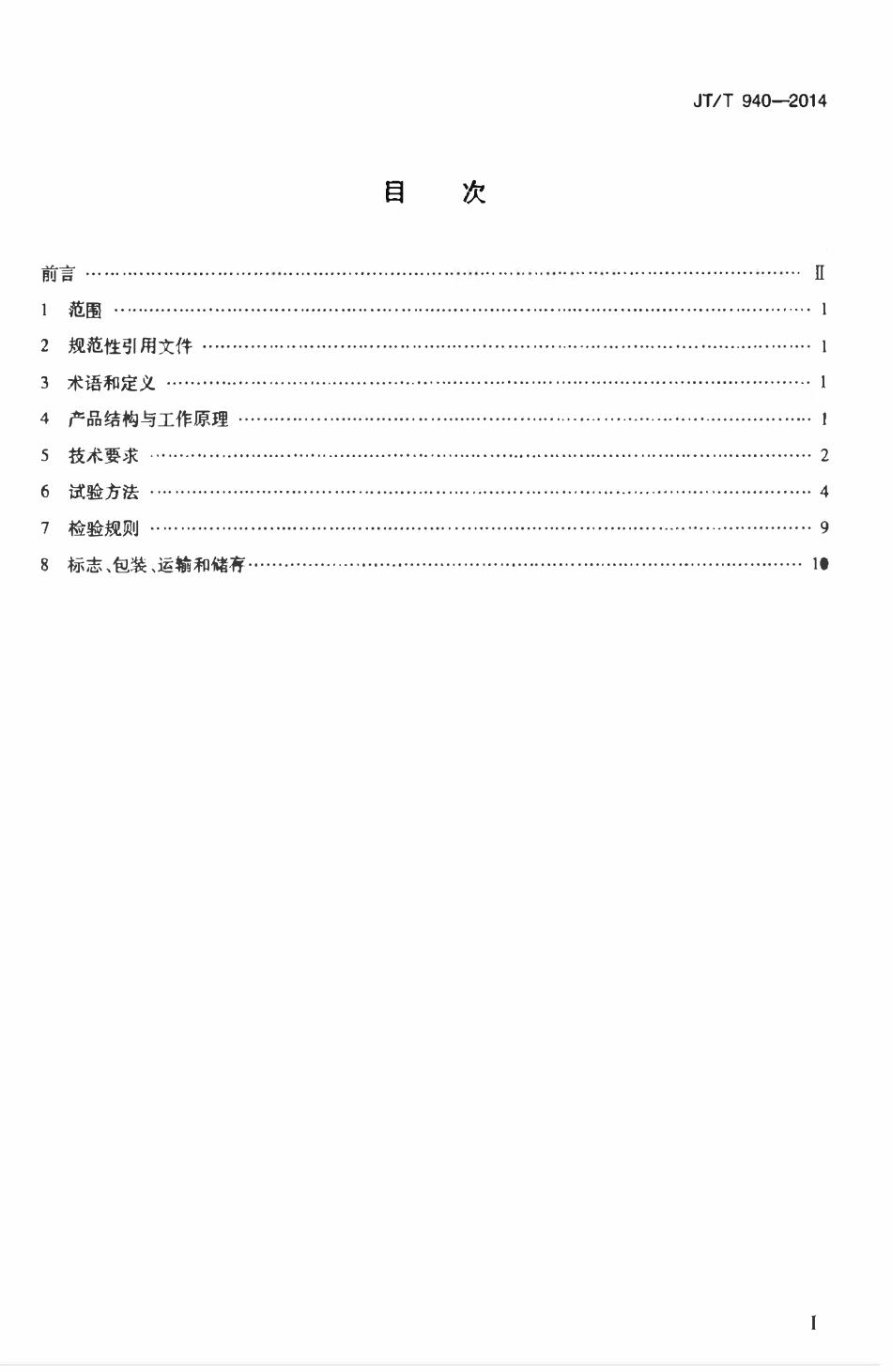 JTT940-2014 公路断面探伤及结构层厚度探地雷达.pdf_第2页