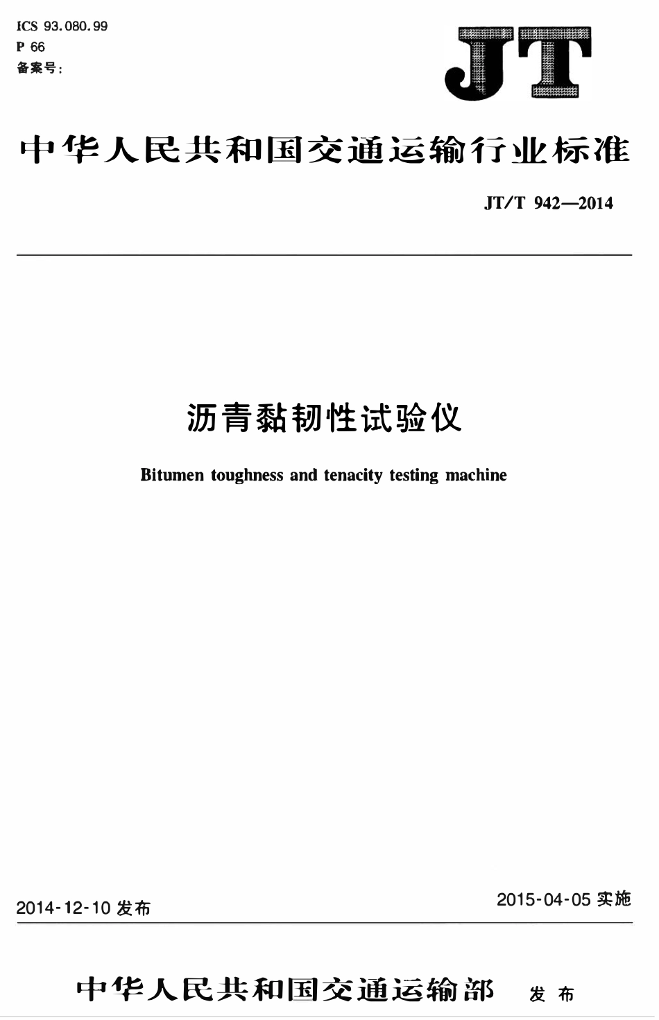 JTT942-2014 沥青黏韧性试验仪.pdf_第1页